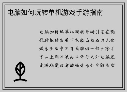 电脑如何玩转单机游戏手游指南