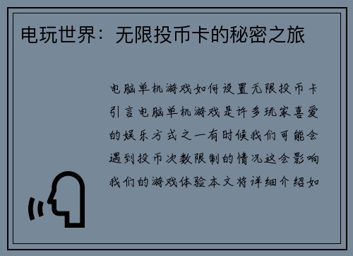 电玩世界：无限投币卡的秘密之旅