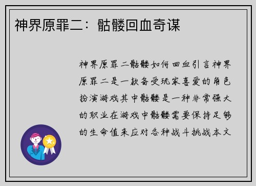 神界原罪二：骷髅回血奇谋