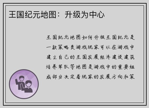王国纪元地图：升级为中心