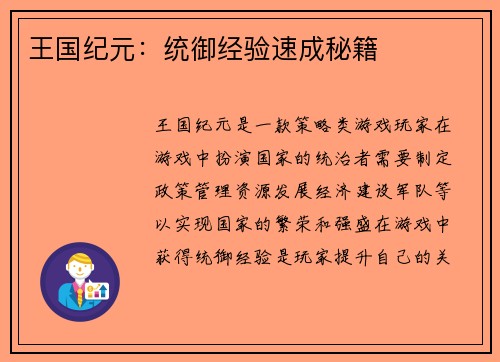 王国纪元：统御经验速成秘籍