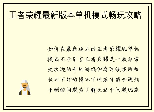 王者荣耀最新版本单机模式畅玩攻略