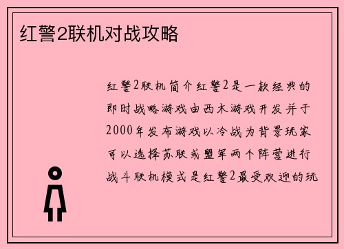 红警2联机对战攻略