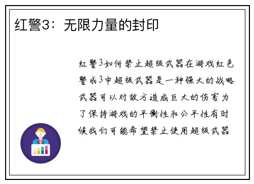 红警3：无限力量的封印