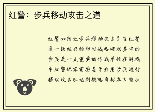 红警：步兵移动攻击之道