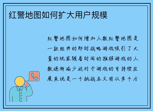 红警地图如何扩大用户规模