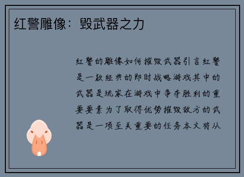 红警雕像：毁武器之力