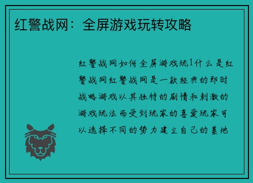 红警战网：全屏游戏玩转攻略