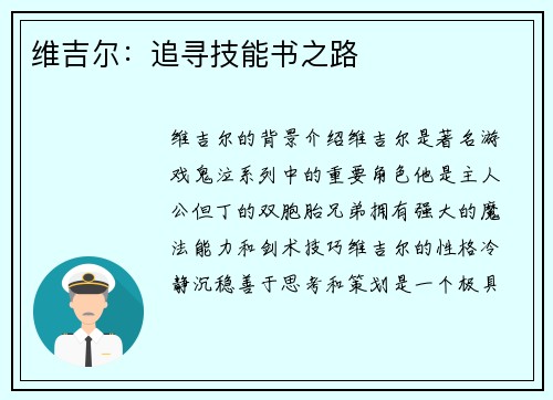 维吉尔：追寻技能书之路