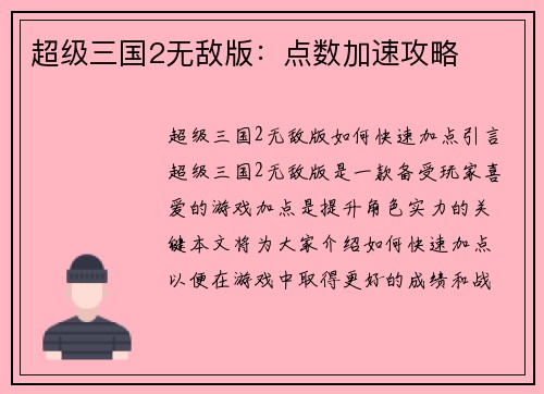 超级三国2无敌版：点数加速攻略