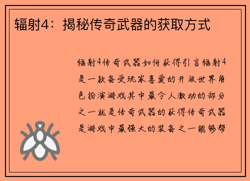 辐射4：揭秘传奇武器的获取方式