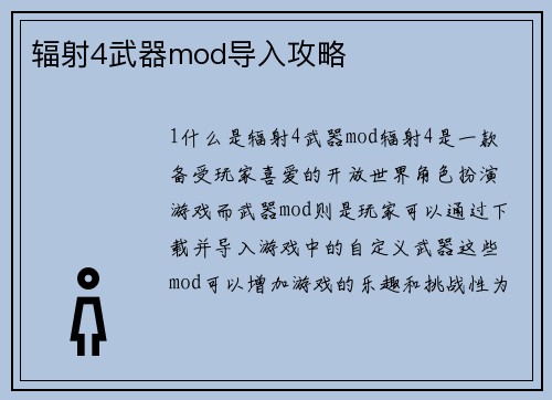辐射4武器mod导入攻略