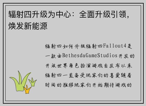 辐射四升级为中心：全面升级引领，焕发新能源