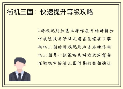 街机三国：快速提升等级攻略