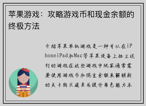苹果游戏：攻略游戏币和现金余额的终极方法