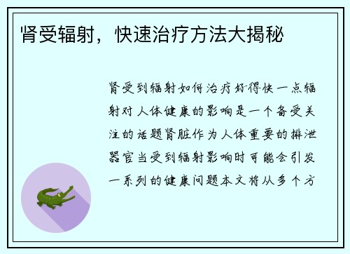 肾受辐射，快速治疗方法大揭秘