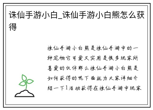 诛仙手游小白_诛仙手游小白熊怎么获得