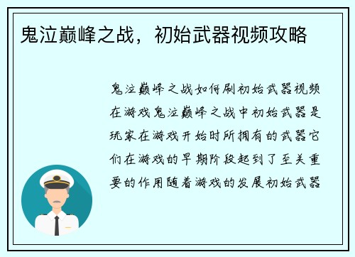 鬼泣巅峰之战，初始武器视频攻略