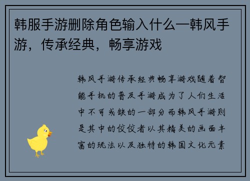 韩服手游删除角色输入什么—韩风手游，传承经典，畅享游戏