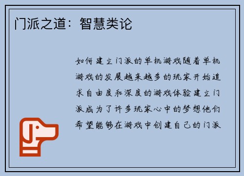 门派之道：智慧类论