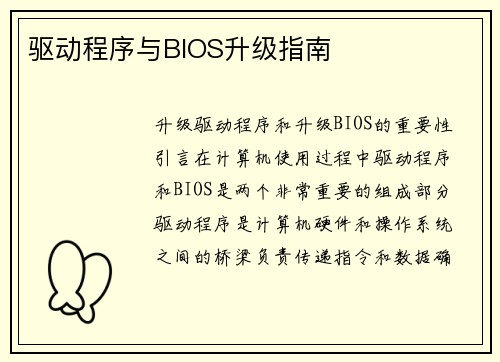 驱动程序与BIOS升级指南