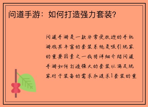 问道手游：如何打造强力套装？