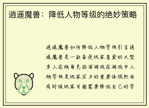 逍遥魔兽：降低人物等级的绝妙策略