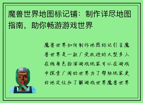 魔兽世界地图标记铺：制作详尽地图指南，助你畅游游戏世界