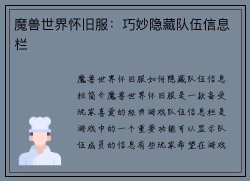 魔兽世界怀旧服：巧妙隐藏队伍信息栏