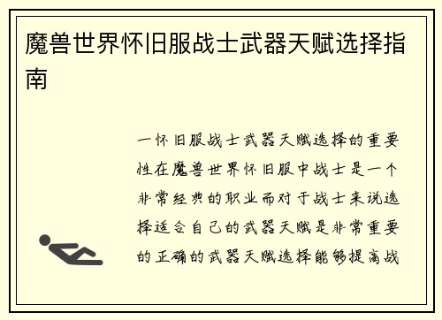 魔兽世界怀旧服战士武器天赋选择指南