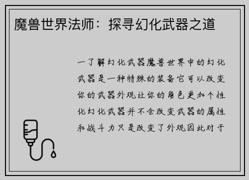 魔兽世界法师：探寻幻化武器之道
