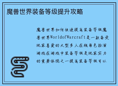 魔兽世界装备等级提升攻略
