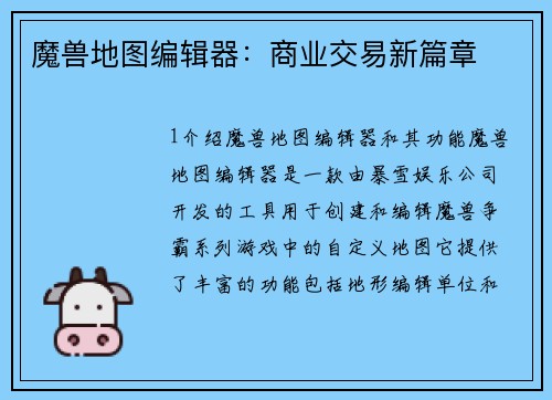 魔兽地图编辑器：商业交易新篇章