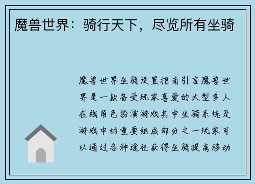 魔兽世界：骑行天下，尽览所有坐骑