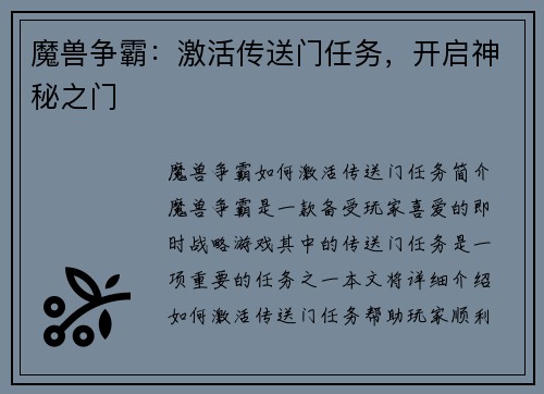 魔兽争霸：激活传送门任务，开启神秘之门