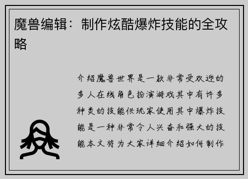 魔兽编辑：制作炫酷爆炸技能的全攻略