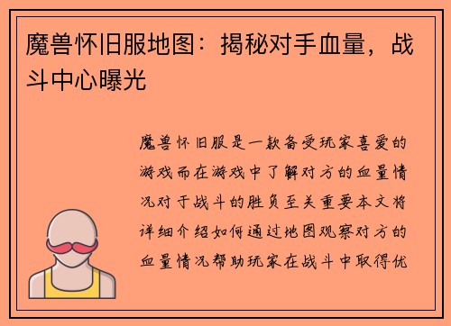 魔兽怀旧服地图：揭秘对手血量，战斗中心曝光