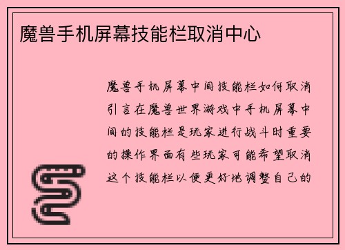 魔兽手机屏幕技能栏取消中心