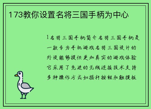 173教你设置名将三国手柄为中心