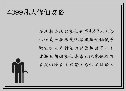 4399凡人修仙攻略