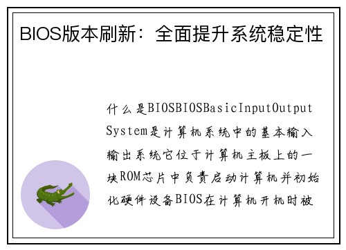 BIOS版本刷新：全面提升系统稳定性