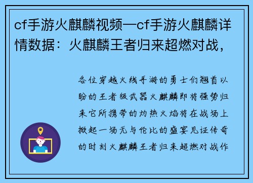 cf手游火麒麟视频—cf手游火麒麟详情数据：火麒麟王者归来超燃对战，激烈枪声，见证传奇时刻