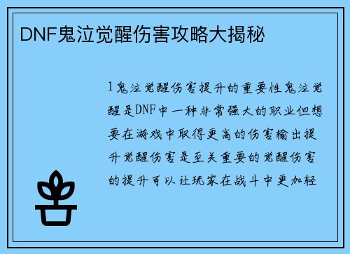 DNF鬼泣觉醒伤害攻略大揭秘