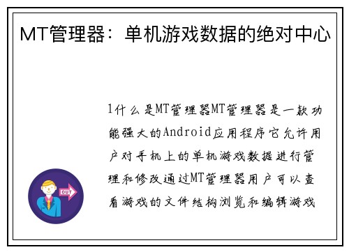 MT管理器：单机游戏数据的绝对中心