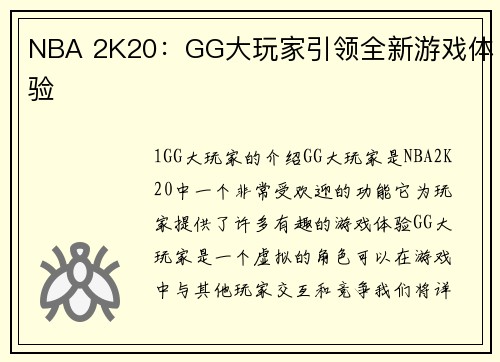 NBA 2K20：GG大玩家引领全新游戏体验