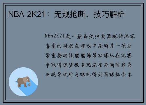 NBA 2K21：无规抢断，技巧解析