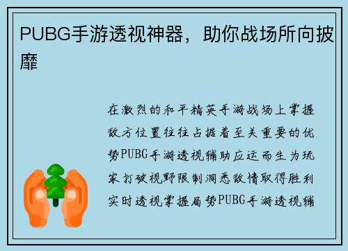 PUBG手游透视神器，助你战场所向披靡