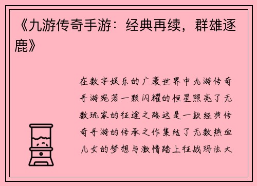 《九游传奇手游：经典再续，群雄逐鹿》