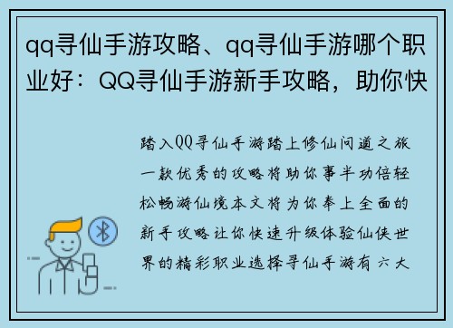 qq寻仙手游攻略、qq寻仙手游哪个职业好：QQ寻仙手游新手攻略，助你快速升级，畅游仙境
