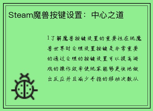 Steam魔兽按键设置：中心之道